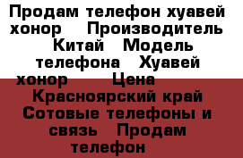 Продам телефон хуавей хонор  › Производитель ­ Китай › Модель телефона ­ Хуавей хонор 4c  › Цена ­ 7 000 - Красноярский край Сотовые телефоны и связь » Продам телефон   